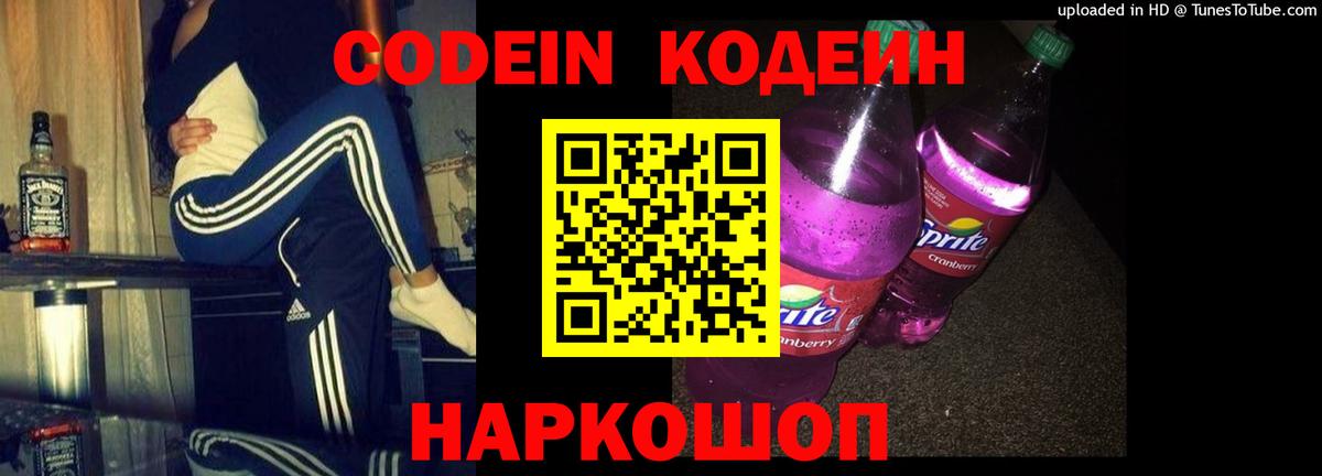 Кодеин напиток Lean (лин)  Вход с VPN  Трёхгорный  Codein Purple Drank 